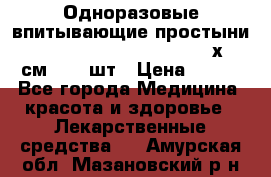 Одноразовые впитывающие простыни Tena Bed Underpad Normal 60х90 см., 30 шт › Цена ­ 790 - Все города Медицина, красота и здоровье » Лекарственные средства   . Амурская обл.,Мазановский р-н